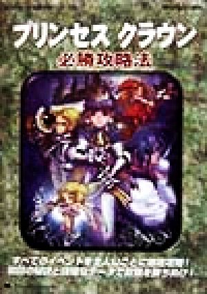 プリンセス クラウン 必勝攻略法 セガサターン完璧攻略シリーズ25