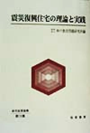 震災復興住宅の理論と実践 都市政策論集第18集