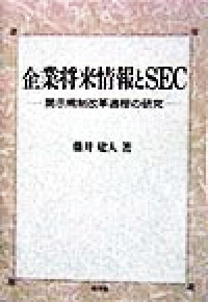 企業将来情報とSEC 開示規制改革過程の研究