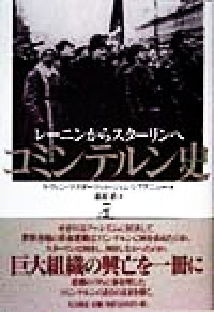 コミンテルン史 レーニンからスターリンへ