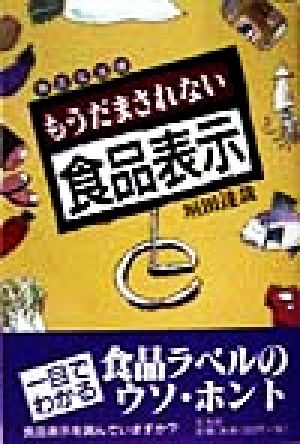 もうだまされない食品表示 身近な法律