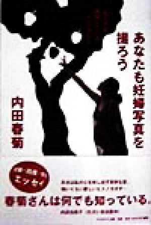 あなたも妊婦写真を撮ろう 『私たちは繁殖している』うらばなし