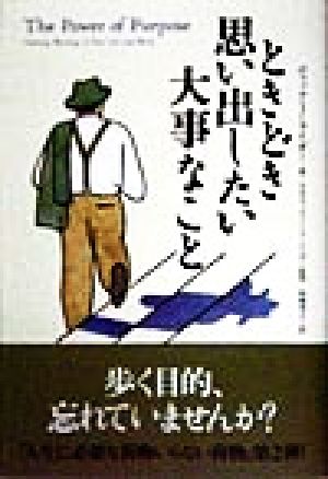 ときどき思い出したい大事なこと