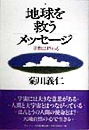 地球を救うメッセージ 宗教は終わる