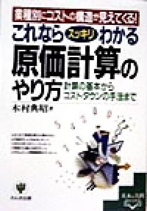 これならスッキリわかる 原価計算のやり方 計算の基本からコストダウンの手法まで 基本&実践BOOK