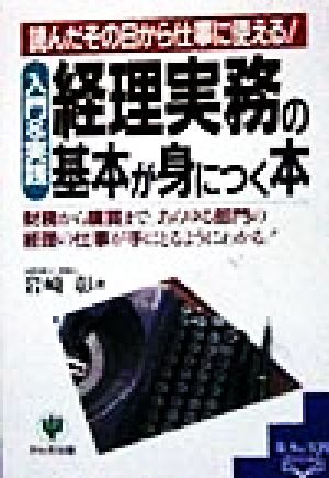 経理実務の基本が身につく本 入門&実践 基本&実践BOOK