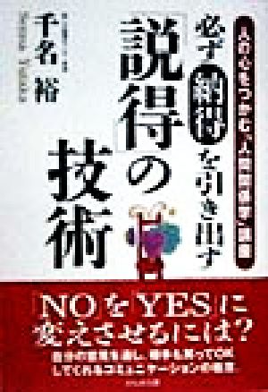 必ず納得を引き出す「説得」の技術 人の心をつかむ「人間関係学」講座