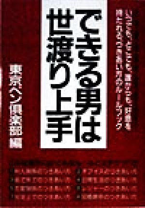 できる男は世渡り上手 誰からも好意を持たれるつきあい方のルール集