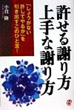 許せる謝り方 上手な謝り方 「しょうがない許してやるか」を引き出すこのひと言！