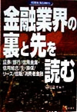 金融業界の裏と先を読む 証券/銀行/信用金庫・信用組合/生・損保/リース/信販/消費者金融 KEIRIN BUSINESS