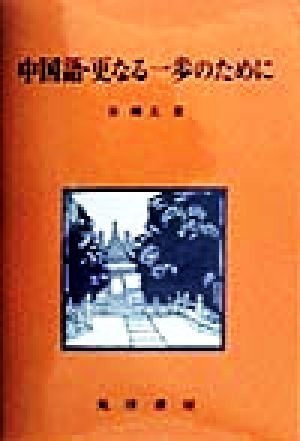 中国語・更なる一歩のために