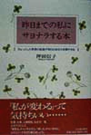 昨日までの私にサヨナラする本 ちょっとした発想の転換が明日のあなたを輝かせる