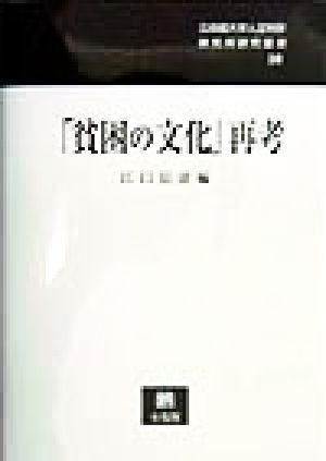 「貧困の文化」再考 立命館大学人文科学研究所研究叢書10