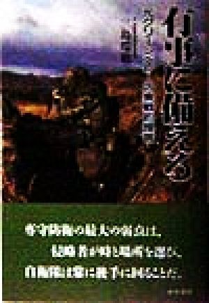 有事に備える 元グリーンベレーの実戦的提言