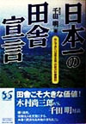 日本一の田舎宣言 住んでみたい田舎全国一の胆沢町奮闘記