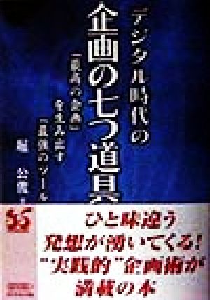 デジタル時代の企画の七つ道具 「最高の企画」を生み出す「最強のツール」