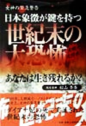 女神の緊急警告 世紀末の大恐怖 日本象徴が鍵を持つ あなたは生き残れるか