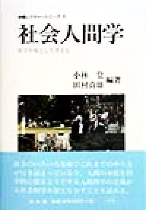 社会人間学 社会を場として考える 学際レクチャーシリーズ21