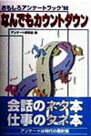 なんでもカウントダウン おもしろアンケートブック'98