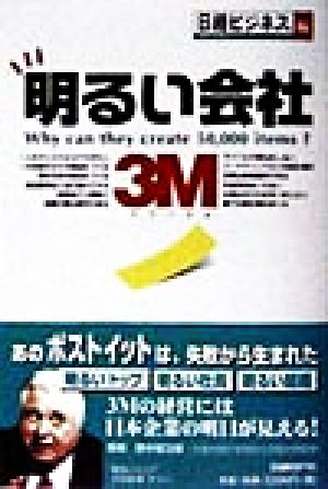 明るい会社3M