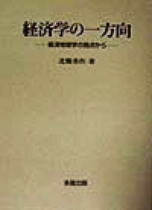 経済学の一方向 経済地理学の視点から