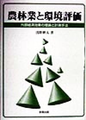 農林業と環境評価 外部経済効果の理論と計測手法