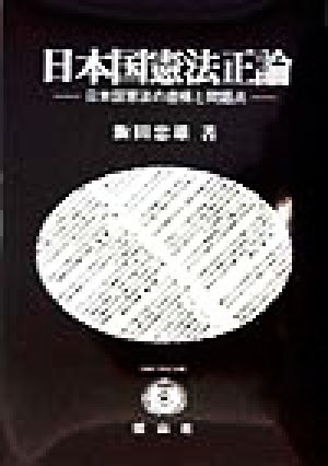 日本国憲法正論 日本国憲法の虚構と問題点 SBC学術文庫