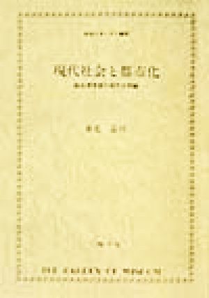 現代社会と都市化 脳生理学者の現代文明論 社会人セミナー講話