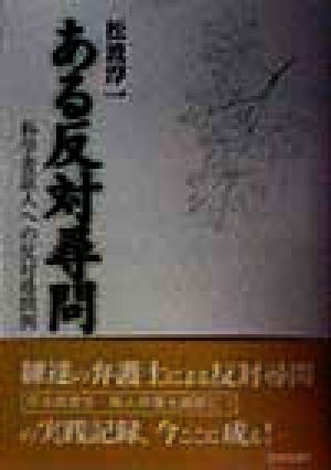 ある反対尋問 科学者証人への反対尋問例