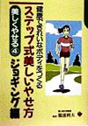 ステップ式美しいやせ方 ジョギング編(ジョギング編) 健康できれいなボディをつくる 44