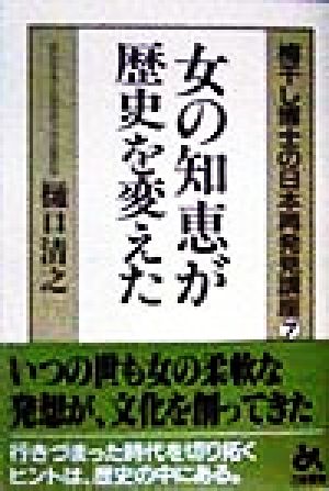 女の知恵が歴史を変えた 梅干し博士の日本再発見講座7