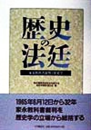 歴史の法廷 家永教科書裁判と歴史学