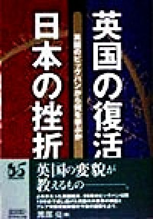 英国の復活 日本の挫折 英国のビッグバンから何を学ぶか