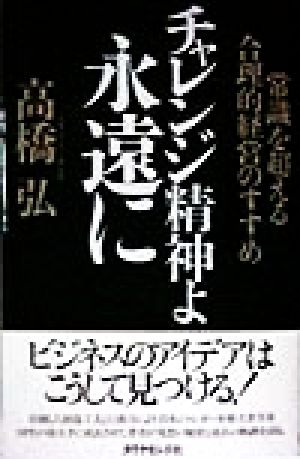 チャレンジ精神よ永遠に 常識を超える合理的経営のすすめ