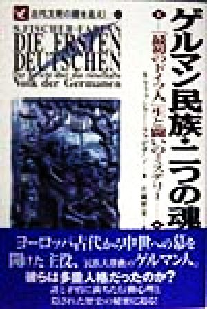 ゲルマン民族・二つの魂 「最初のドイツ人」生と闘いのミステリー 古代文明の謎を追え！4