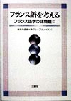フランス語を考える(2) フランス語学の諸問題 フランス語学の諸問題2
