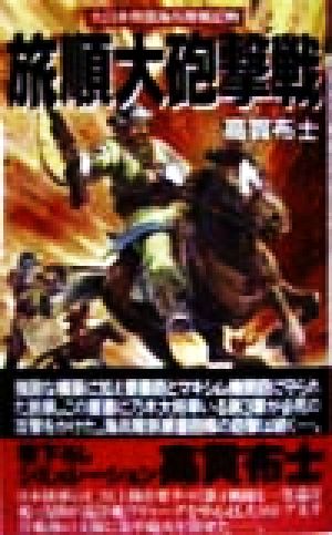 大日本帝国海兵隊戦記(2) 旅順大砲撃戦 HITEN NOVELS