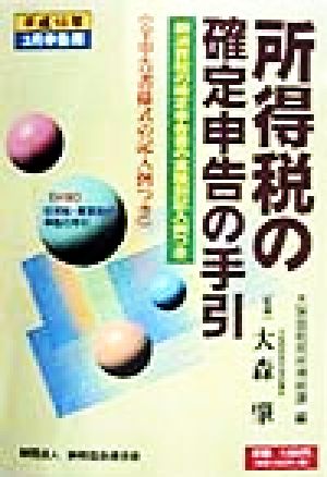 所得税の確定申告の手引(平成10年3月申告用) 平成10年3月申告用