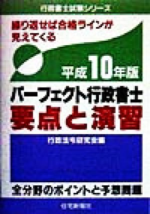 パーフェクト行政書士 要点と演習(平成10年版) 行政書士試験シリーズ