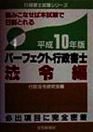 パーフェクト行政書士 法令編(平成10年版) 行政書士試験シリーズ