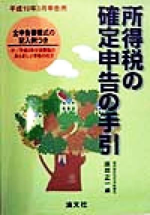 所得税の確定申告の手引(平成10年3月申告用) 平成10年3月申告用