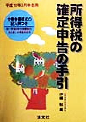 所得税の確定申告の手引(平成10年3月申告用) 平成10年3月申告用