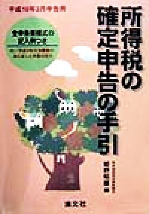 所得税の確定申告の手引(平成10年3月申告用) 平成10年3月申告用