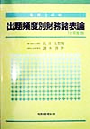 税理士試験 出題頻度別財務諸表論(10年度版)