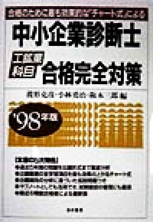 中小企業診断士 合格完全対策('98年版) 工鉱業科目