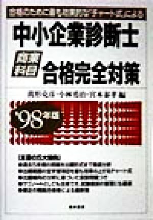 中小企業診断士 合格完全対策('98年版) 商業科目