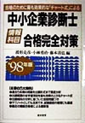 中小企業診断士 合格完全対策('98年版) 情報科目