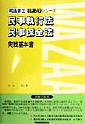 民事執行法・民事保全法 実戦基本書 司法書士技ありシリーズ