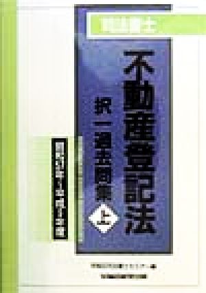 司法書士 不動産登記法択一過去問集(上)