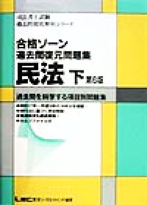 合格ゾーン過去問復元問題集 民法(下)(下) 司法書士試験過去問徹底解析シリーズ